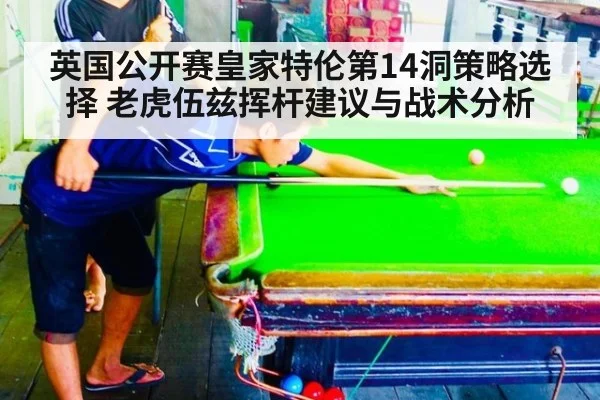英国公开赛皇家特伦第14洞策略选择 老虎伍兹挥杆建议与战术分析