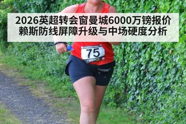 2026英超转会窗曼城6000万镑报价赖斯防线屏障升级与中场硬度分析