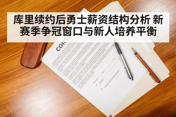 库里续约后勇士薪资结构分析 新赛季争冠窗口与新人培养平衡