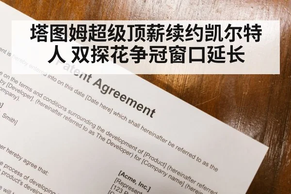 塔图姆超级顶薪续约凯尔特人 双探花争冠窗口延长