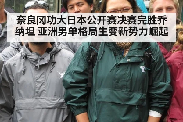 奈良冈功大日本公开赛决赛完胜乔纳坦 亚洲男单格局生变新势力崛起
