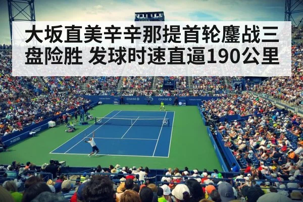 大坂直美辛辛那提首轮鏖战三盘险胜 发球时速直逼190公里