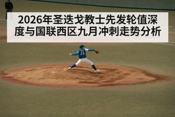 2026年圣迭戈教士先发轮值深度与国联西区九月冲刺走势分析