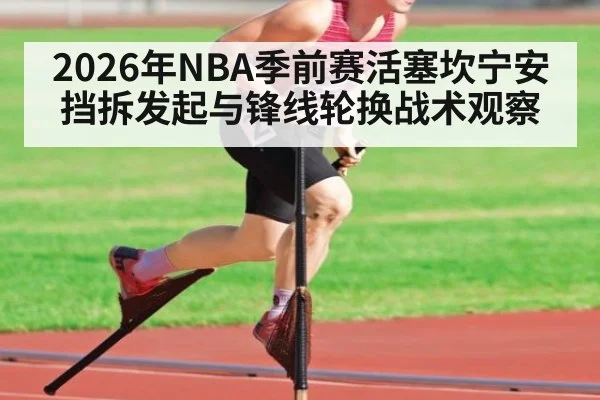 2026年NBA季前赛活塞坎宁安挡拆发起与锋线轮换战术观察