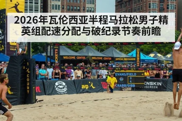 2026年瓦伦西亚半程马拉松男子精英组配速分配与破纪录节奏前瞻