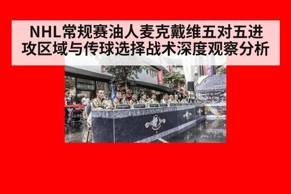 NHL常规赛油人麦克戴维五对五进攻区域与传球选择战术深度观察分析